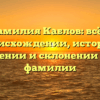 Фамилия Каблов: всё о происхождении, истории, значении и склонении этой фамилии