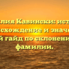 Фамилия Кавински: история, происхождение и значение. Полный гайд по склонению этой фамилии.