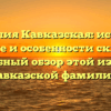 Фамилия Кавказская: история, значение и особенности склонения — подробный обзор этой известной кавказской фамилии.