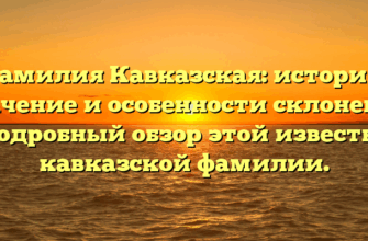 Фамилия Кавказская: история, значение и особенности склонения — подробный обзор этой известной кавказской фамилии. Фамилия Кавказская: история, значение и особенности склонения — подробный обзор этой известной кавказской фамилии.