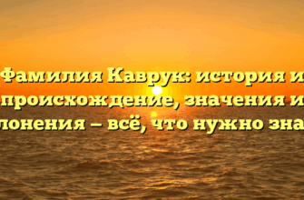 Фамилия Каврук: история и происхождение, значения и склонения — всё, что нужно знать! Фамилия Каврук: история и происхождение, значения и склонения — всё, что нужно знать!
