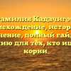 Фамилия Кадачигов: происхождение, история и значение, полный гайд по склонению для тех, кто ищет свои корни