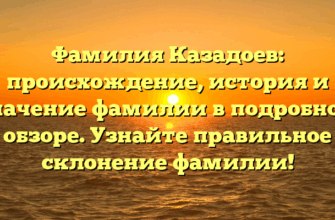 Фамилия Казадоев: происхождение, история и значение фамилии в подробном обзоре. Узнайте правильное склонение фамилии! Фамилия Казадоев: происхождение, история и значение фамилии в подробном обзоре. Узнайте правильное склонение фамилии!