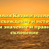 Фамилия Казано: исследуем происхождение и историю, узнаем значение и правильное склонение