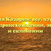 Фамилия Казарин: все, что нужно знать о происхождении, значении и склонении