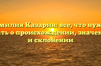 Фамилия Казарин: все, что нужно знать о происхождении, значении и склонении