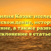 Фамилия Казах: исследуем происхождение, историю и значение, а также разбираем склонение в статье!