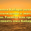 Фамилия Кайдун: история, происхождение и значение фамилии. Узнайте как правильно склонять имя Кайдун.