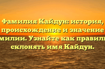 Фамилия Кайдун: история, происхождение и значение фамилии. Узнайте как правильно склонять имя Кайдун. Фамилия Кайдун: история, происхождение и значение фамилии. Узнайте как правильно склонять имя Кайдун.