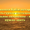 Фамилия Кайя: история, культурное наследие и правильное склонение – все, что нужно знать