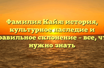 Фамилия Кайя: история, культурное наследие и правильное склонение – все, что нужно знать