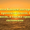 Фамилия Какаев: интересные факты о происхождении, истории и значениях, а также правильное склонение
