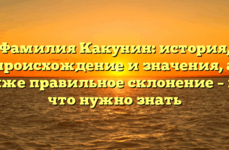 Фамилия Какунин: история, происхождение и значения, а также правильное склонение – все, что нужно знать Фамилия Какунин: история, происхождение и значения, а также правильное склонение – все, что нужно знать