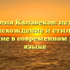 Фамилия Калабеков: история, происхождение и стильное склонение в современном русском языке
