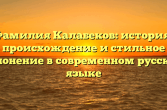 Фамилия Калабеков: история, происхождение и стильное склонение в современном русском языке Фамилия Калабеков: история, происхождение и стильное склонение в современном русском языке