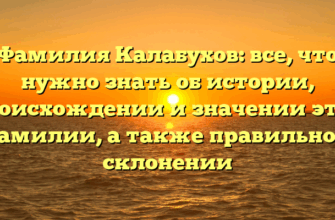 Фамилия Калабухов: все, что нужно знать об истории, происхождении и значении этой фамилии, а также правильном склонении Фамилия Калабухов: все, что нужно знать об истории, происхождении и значении этой фамилии, а также правильном склонении