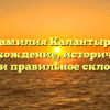 Фамилия Калантырь: происхождение, исторический обзор и правильное склонение