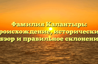 Фамилия Калантырь: происхождение, исторический обзор и правильное склонение Фамилия Калантырь: происхождение, исторический обзор и правильное склонение