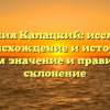 Фамилия Калацкий: исследуем происхождение и историю, узнаем значение и правильное склонение