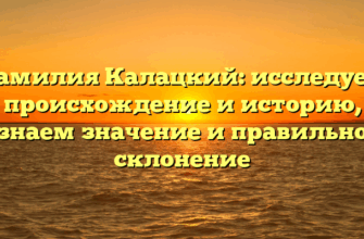 Фамилия Калацкий: исследуем происхождение и историю, узнаем значение и правильное склонение Фамилия Калацкий: исследуем происхождение и историю, узнаем значение и правильное склонение