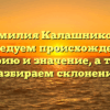 Фамилия Калашникова: исследуем происхождение, историю и значение, а также разбираем склонение