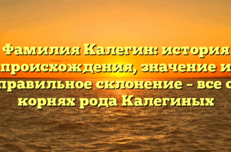Фамилия Калегин: история происхождения, значение и правильное склонение – все о корнях рода Калегиных Фамилия Калегин: история происхождения, значение и правильное склонение – все о корнях рода Калегиных