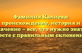 Фамилия Калиева: происхождение, история и значение — все, что нужно знать, вместе с правильным склонением