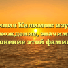 Фамилия Калимов: изучаем происхождение, значимость и склонение этой фамилии