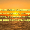 Фамилия Калинец: происхождение, история и значение, а также склонение имени для полноты картины