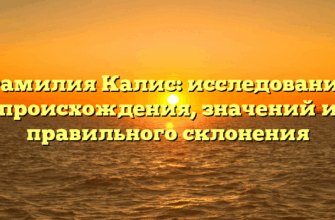Фамилия Калис: исследование происхождения, значений и правильного склонения Фамилия Калис: исследование происхождения, значений и правильного склонения