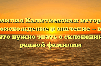 Фамилия Калитиевская: история, происхождение и значение — всё, что нужно знать о склонении редкой фамилии