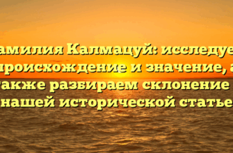 Фамилия Калмацуй: исследуем происхождение и значение, а также разбираем склонение в нашей исторической статье