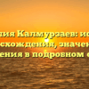 Фамилия Калмурзаев: история происхождения, значения и склонения в подробном обзоре
