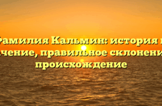 Фамилия Кальмин: история и значение, правильное склонение и происхождение Фамилия Кальмин: история и значение, правильное склонение и происхождение