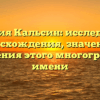 Фамилия Кальсин: исследование происхождения, значения и склонения этого многогранного имени