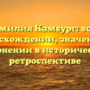 Фамилия Камбург: всё о происхождении, значении и склонении в исторической ретроспективе