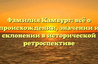 Фамилия Камбург: всё о происхождении, значении и склонении в исторической ретроспективе