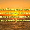 Фамилия Камбуров: история и происхождение, значение и правильное склонение. Узнайте все о своей фамилии!