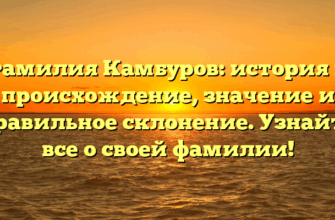 Фамилия Камбуров: история и происхождение, значение и правильное склонение. Узнайте все о своей фамилии! Фамилия Камбуров: история и происхождение, значение и правильное склонение. Узнайте все о своей фамилии!