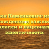 Фамилия Каменкович: история, происхождение и важность для генеалогии и национальной идентичности
