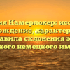 Фамилия Камерлохер: исследуем происхождение, характеристику и правила склонения этого редкого немецкого имени