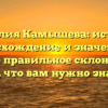 Фамилия Камышева: история, происхождение и значения, а также правильное склонение — всё, что вам нужно знать!