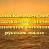 Фамилия Канатьев: история, происхождение, значение и безошибочное склонение на русском языке