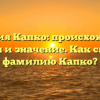Фамилия Капко: происхождение, история и значение. Как склонять фамилию Капко?
