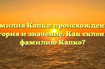 Фамилия Капко: происхождение, история и значение. Как склонять фамилию Капко? Фамилия Капко: происхождение, история и значение. Как склонять фамилию Капко?