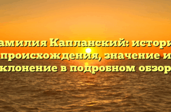 Фамилия Капланский: история происхождения, значение и склонение в подробном обзоре