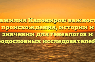 Фамилия Капониров: важность происхождения, истории и значении для генеалогов и родословных исследователей.