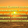 Фамилия Каппес: исследуем происхождение, историю и значения этой фамилии, а также разбираем склонение для уверенного использования
