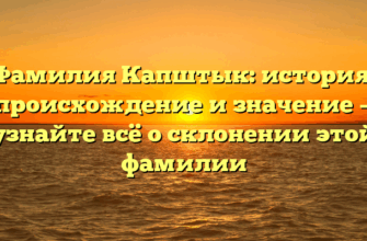 Фамилия Капштык: история, происхождение и значение — узнайте всё о склонении этой фамилии Фамилия Капштык: история, происхождение и значение — узнайте всё о склонении этой фамилии