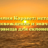 Фамилия Карабет: история, происхождение и значение прозвища для склонения